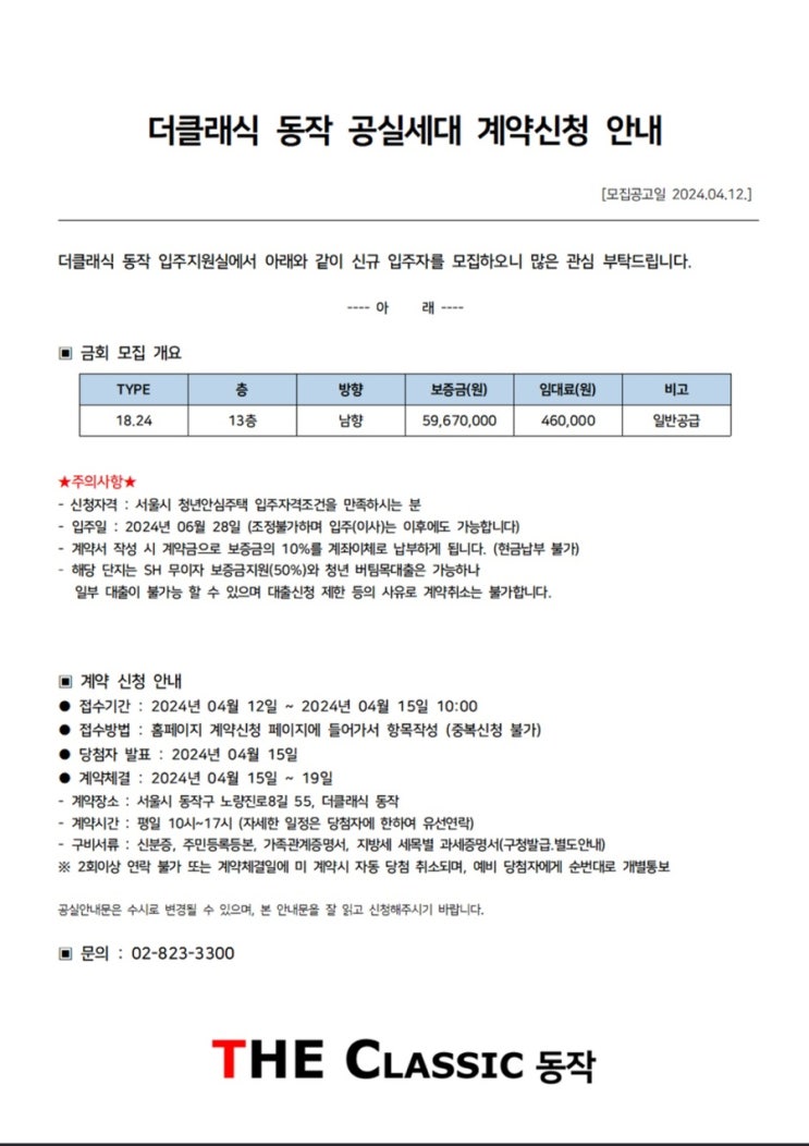  청년안심주택 더클래식동작 모집공고