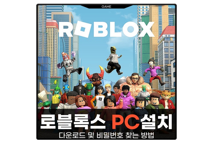 Roblox 로블록스 게임 PC 다운로드 설치 비밀번호 찾기
