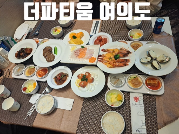  영등포 웨딩홀: 더파티움 여의도 주차, 식사 하객 후기