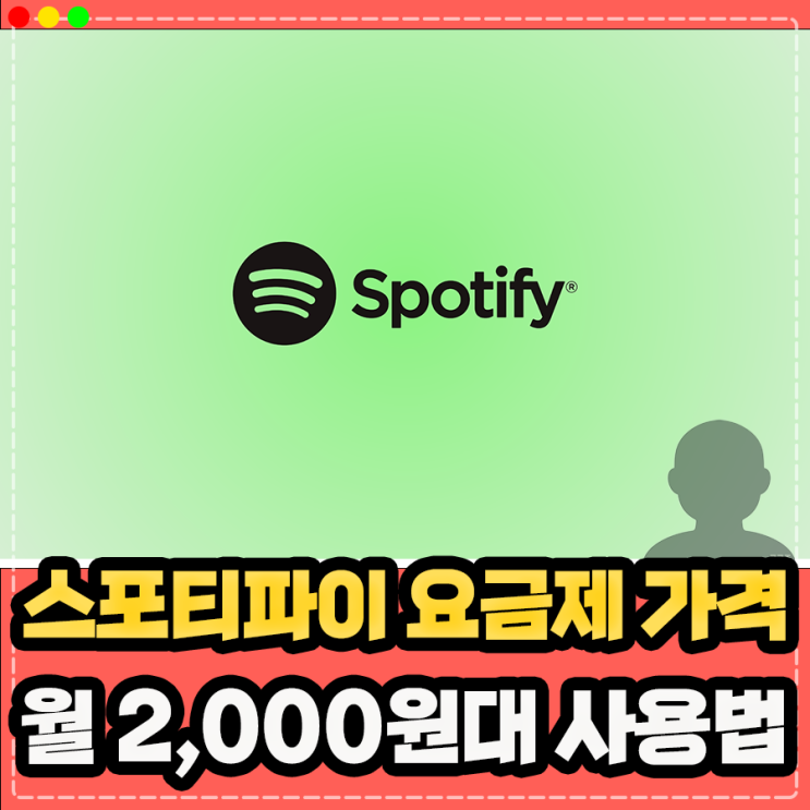  스포티파이 3개월 무료 체험, 가격 월 2,000원 대 요금제 이용 방법 (VPN 결제x)