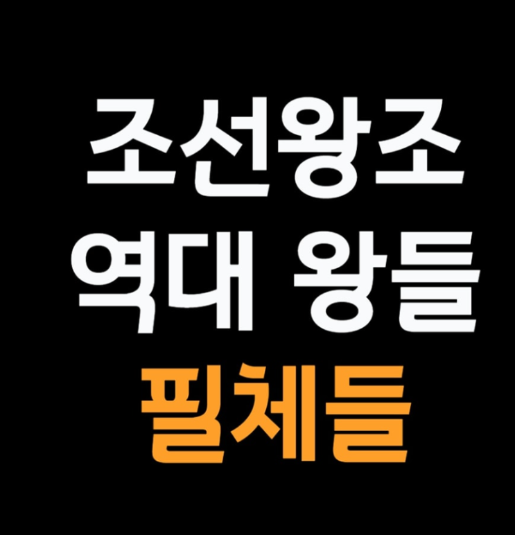  조선왕조 역대 왕들 필체