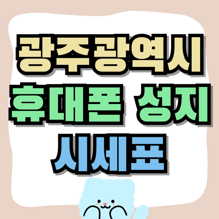 광주광역시 휴대폰 성지 핸드폰 시세표 보는법 광주광역시 휴대폰 성지 핸드폰 시세표 보는법