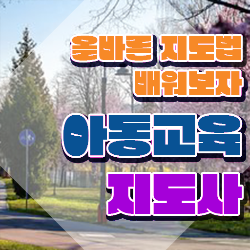  아동교육지도사 응시자격 , 아동교육지도사 자격증 혼자서 독학으로 취득한 과정 소개합니다