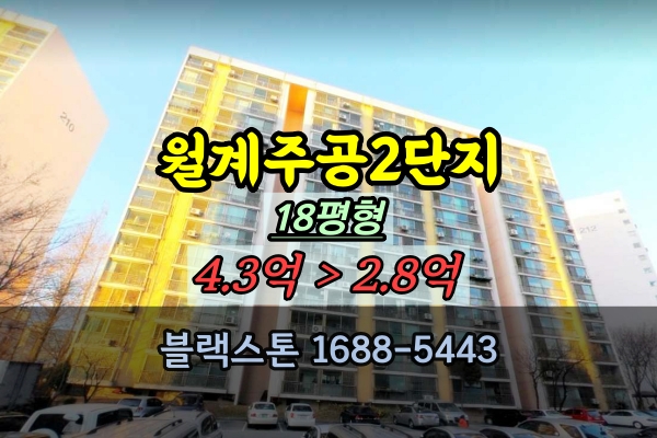 월계주공2단지 경매 18평 월계동아파트 매매 추천