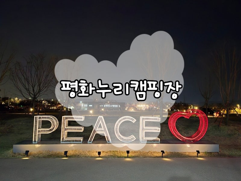 [경기/파주] 임진각 평화누리캠핑장 추첨제 예약 응모방법 / 사이트 / 배치도 / 시설정보