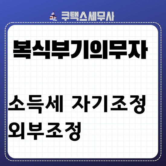 복식부기의무자 소득세 자기조정과 외부조정