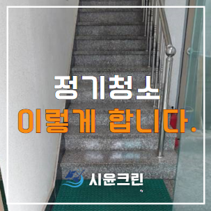  천안 성정동 계단청소 원룸, 상가, 병원, 카페청소 용역 대행 비용 및 견적