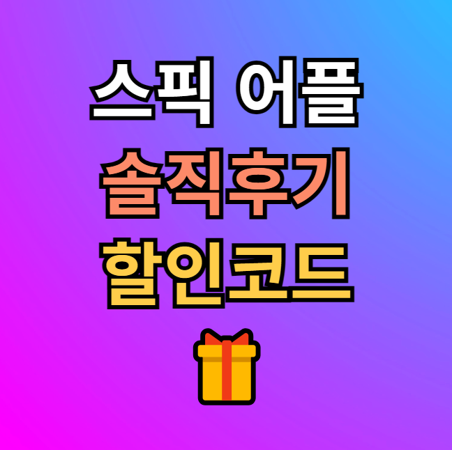  스픽 2만원 3만원 할인코드 솔직후기 공유해봐요