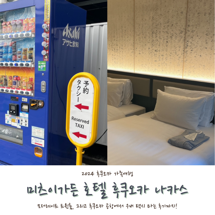  [2024 후쿠오카] #4. 후쿠오카 미츠이가든 호텔 나카스 후기, 공항에서 우버 택시 타기, 모더레이트 트윈룸 룸컨디션