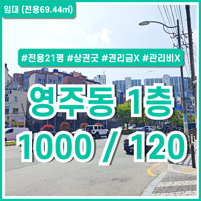  [임대] 부산영주동상가 상권 좋은 도로변 아주 좋은 위치의 영주동1층상가 권리금X 관리비X