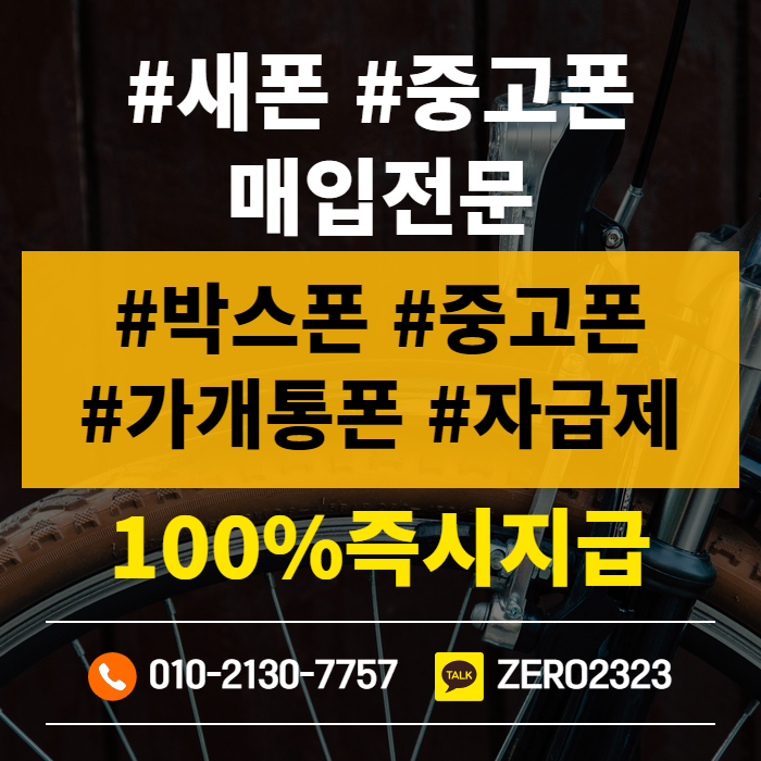  강촌가개통폰 매입 신속진행