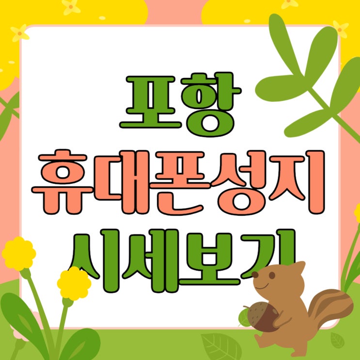 포항 휴대폰 성지 카페에서 핸드폰 시세표 보는법 포항 휴대폰 성지 카페에서 핸드폰 시세표 보는법