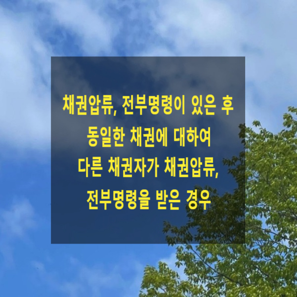  채권압류, 전부명령이 있은 후 동일한 채권에 대하여 다른 채권자가 채권압류, 전부명령을 받은 경우