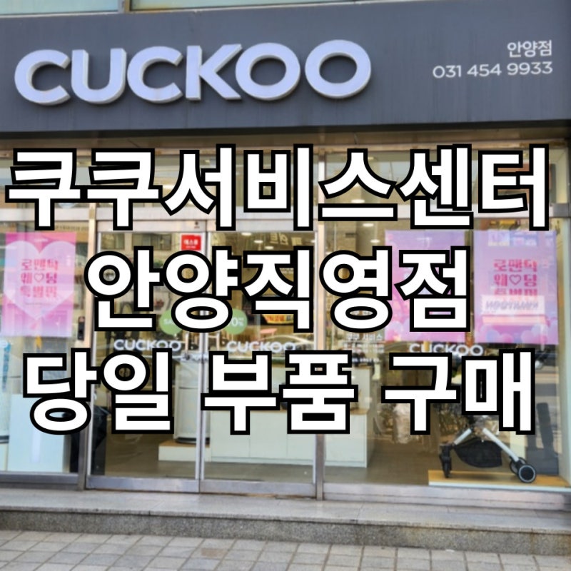 내솥 코팅 벗겨짐 급해서 쿠쿠압력밥솥 서비스센터 안양직영점 당일 방문 및 부품 구매