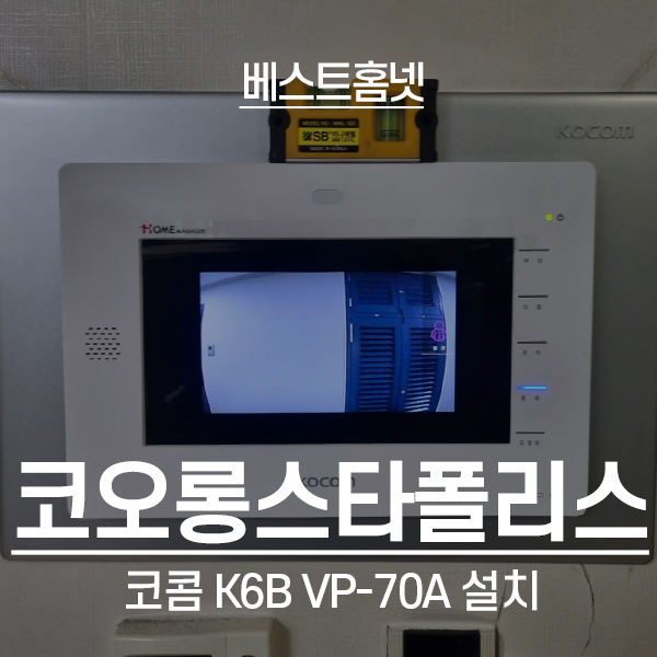  영등포구 당산동 코오롱스타폴리스 오피스텔 코콤 비디오폰 K6B VP-70A 설치 후기