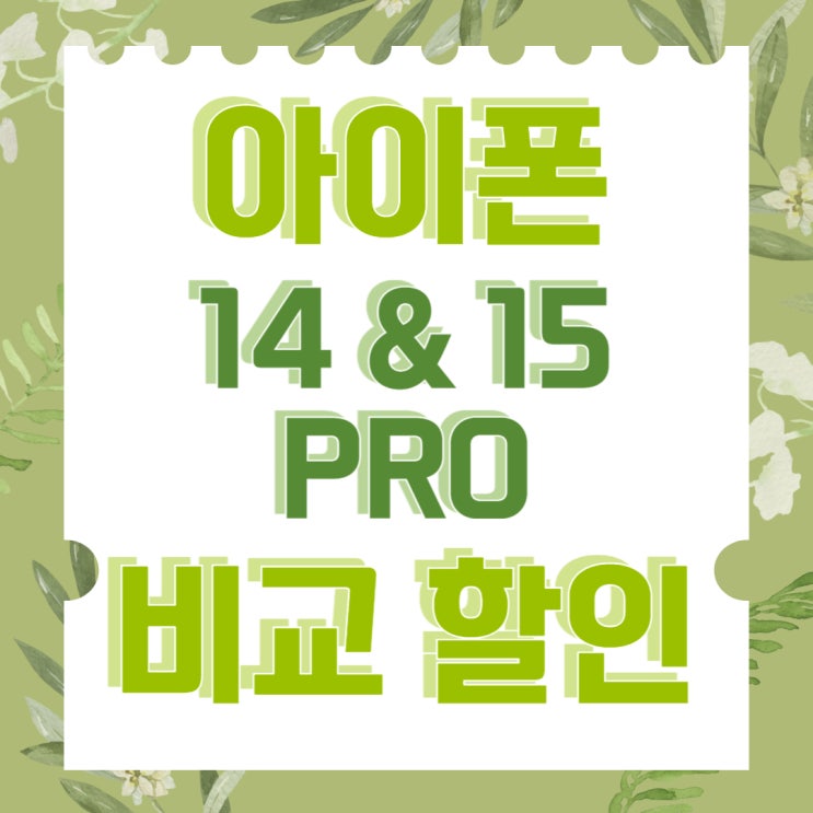 아이폰 14프로 15프로 비교 가격 할인 받는법 아이폰 14프로 15프로 비교 가격 할인 받는법