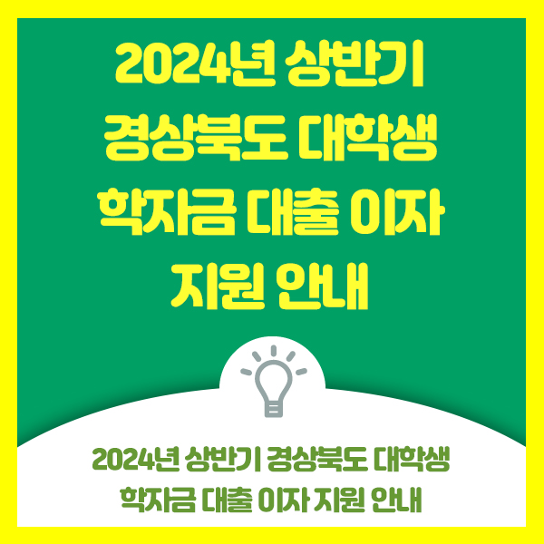  2024년 상반기 경상북도 대학생 학자금 대출이자 지원 안내드려요