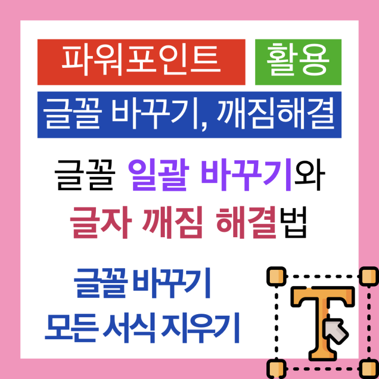 맥북 파워포인트 PPT 글꼴 바꾸기와 글자 깨짐 해결(모든 서식 지우기) 맥북 파워포인트 PPT 글꼴 바꾸기와 글자 깨짐 해결(모든 서식 지우기)