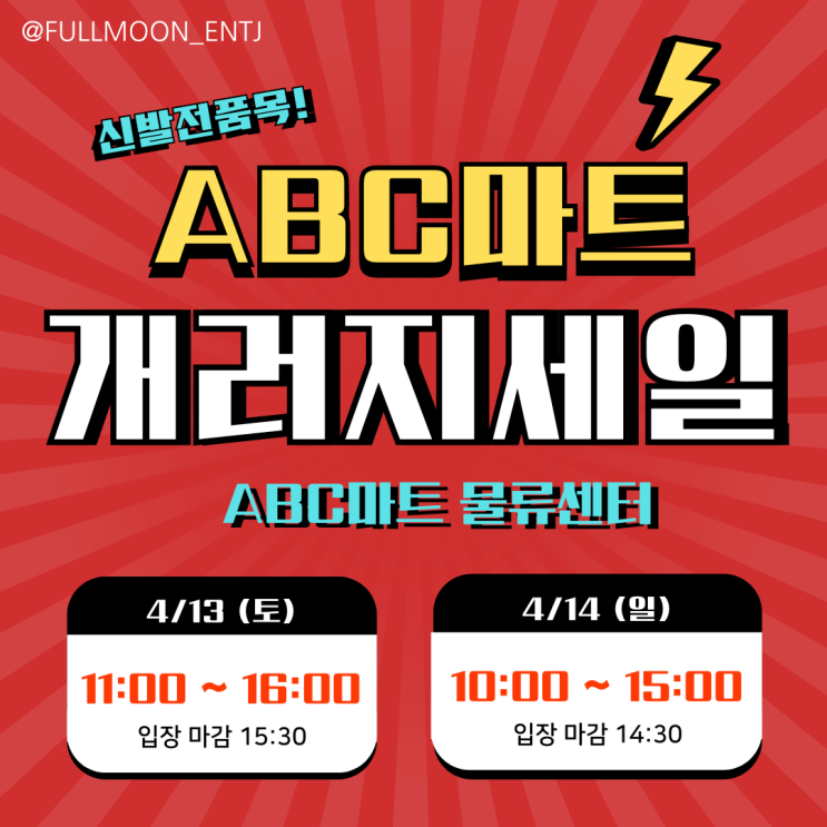  ABC마트개러지세일 2024년 패밀리세일 기간 위치 입장시간