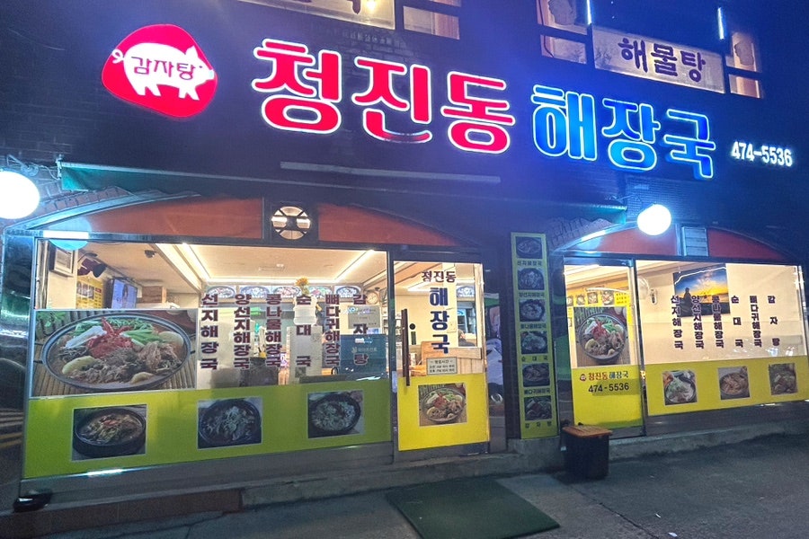 청진동해장국 본점 사진 1
