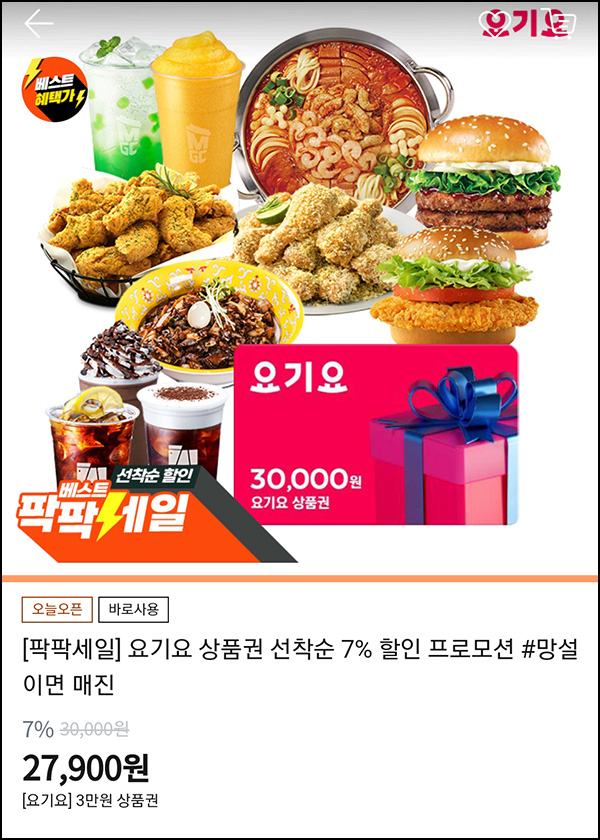 티몬 요기요 상품권 30,000원권 7%할인 티몬 요기요 상품권 30,000원권 7%할인