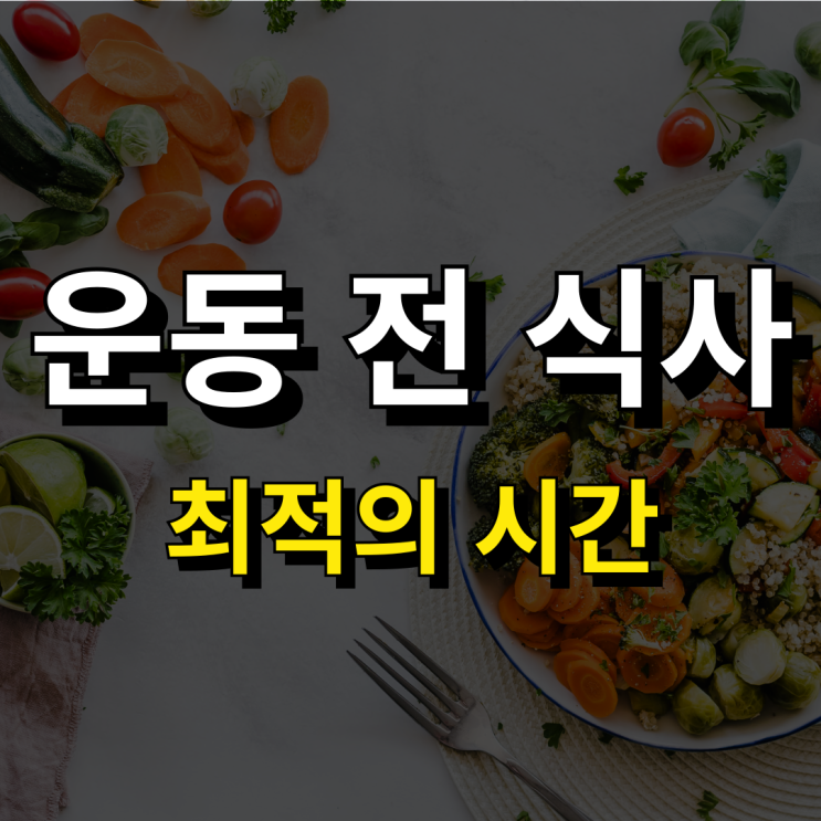  운동 전 식사 시간 및 아침 추천