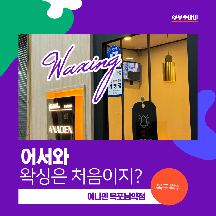  목포왁싱 남악왁싱 연예인도 자주 찾는 왁싱 전문샵 추천