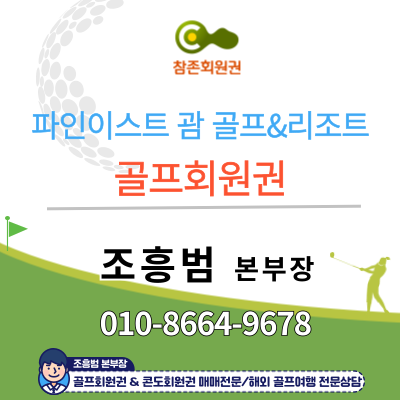  #파인이스트 괌 골프&리조트 창립회원권 안내