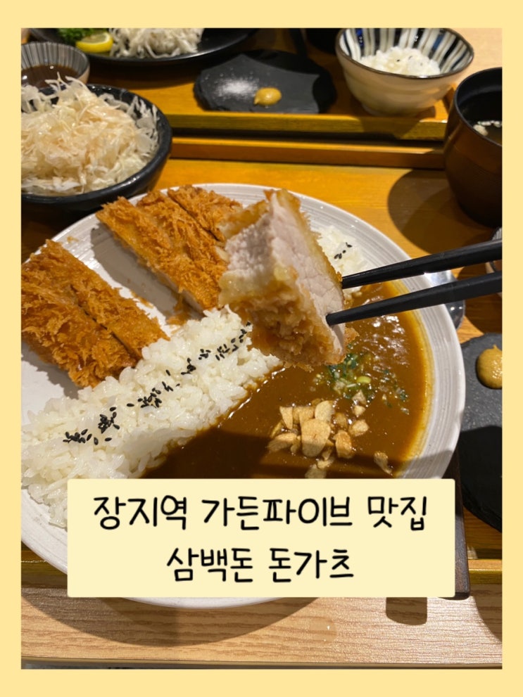  장지역 맛집 - 삼백돈돈가츠 (가든파이브 송파 맛집 추천)