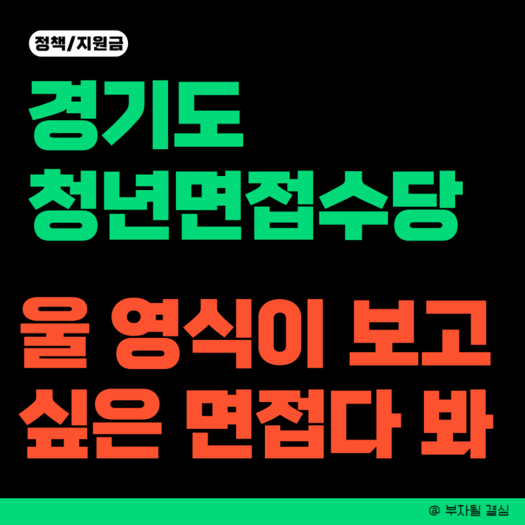 2024<b>경기도</b><b>청년</b>면접수당 면접확인서 서류 없이 신청방법