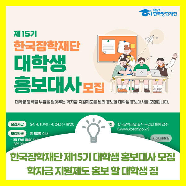  한국장학재단 제15기 대학생 홍보대사 모집, 학자금 지원제도 홍보 할 대학생 모집