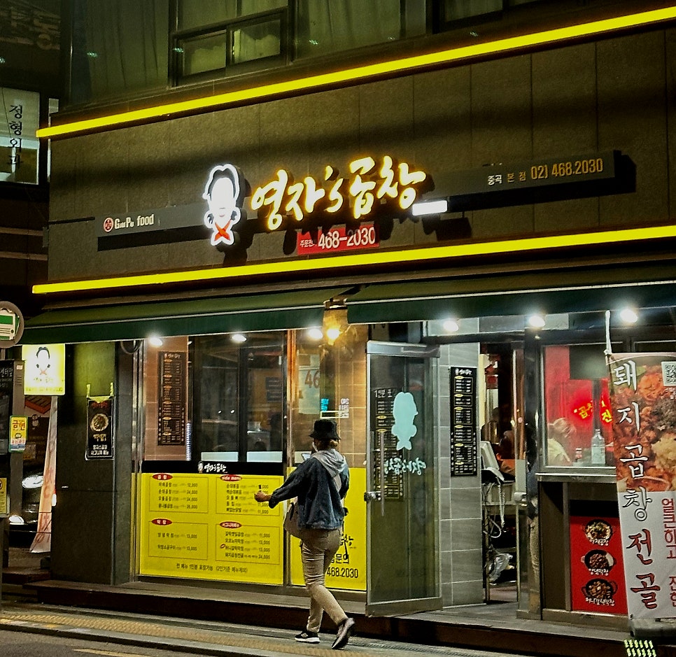 영자's곱창 사진 1