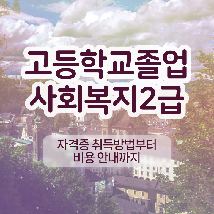  사회복지 전담공무원시험 사회복지사 자격증을 고졸 비전공자도 온라인 교육원에서 비용 시간 아끼면서