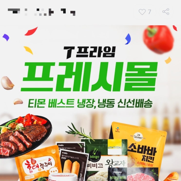티몬 T프레시몰 냉장 냉동식품 전문 신선배송 시작 홍대쭈꾸미특가