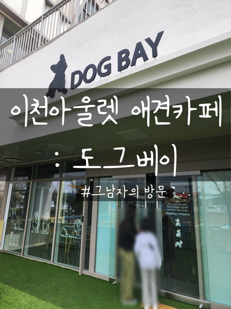  [이천아울렛] 도그베이 : 새로 생긴 신상 펫카페?!