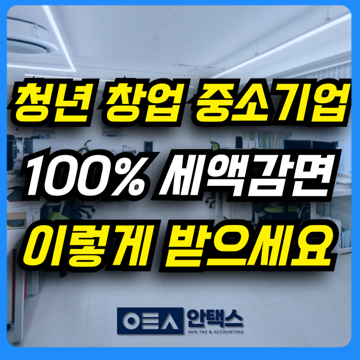  청년창업 세액감면 중소기업 업종 기준과 적용 제외