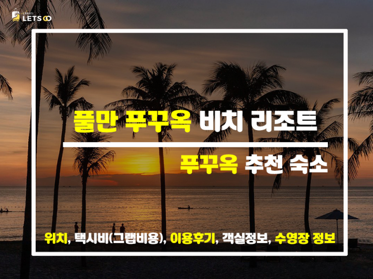 푸꾸옥 숙소 찾기 끝! 풀만 리조트로 결정 푸꾸옥 숙소 찾기 끝! 풀만 리조트로 결정