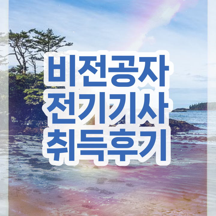  전기기사 채용 전기기사 취득자격 무자격 비전공자도 학점은행제 인강으로 편하게 완성하는 노하우