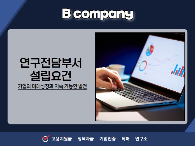<b>연구</b>전담부서 설립요건 기업의 미래<b>성장</b>과 <b>지속 가능</b>한 발전