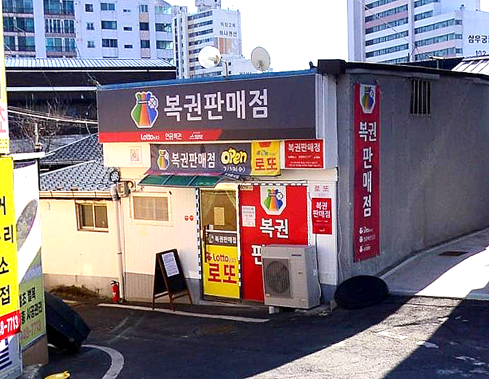  연금복권 720+ 206회 경북 경산 하양읍 동서리 복권 판매점 연금복권 1등 2등 동시 당첨
