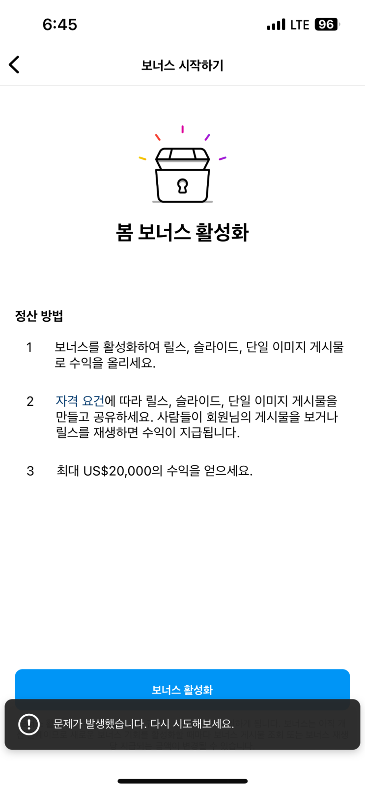 인스타 봄보너스 활성화 오류 “문제가 발생했습니다. 다시 시도하세요”