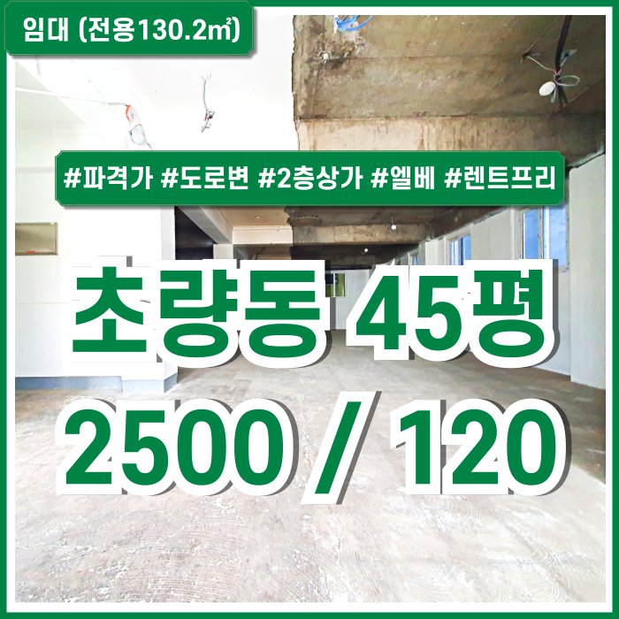  [임대] 부산 초량동상가 파격적인 임대료의 부산역도로변상가 아주 좋은 위치 엘리베이터 2층 렌트프리제공