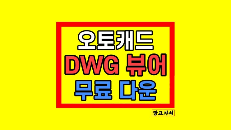 캐드 뷰어 무료 다운로드 방법 캐드 뷰어 무료 다운로드 방법