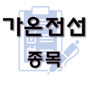 가온전선 - 구리 전선 케이블 변압기 종목 주가 차트 정리