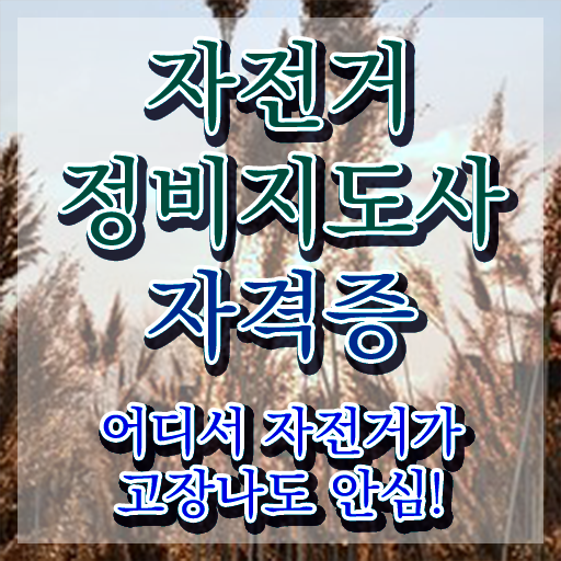  자전거분해정비 , 자전거정비지도사 자격증 인터넷 학습과정 정보 및 자격증 취득 노하우