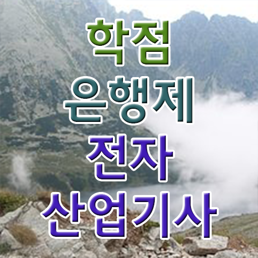  전자산업기사 필기 전자산업기사 시험자격 경력없는 사람도 학점은행제로 수월하게 달성하는 비법