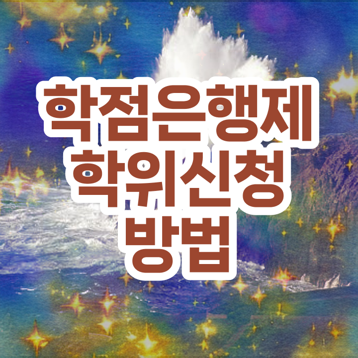  학점은행제 전문학사 학점은행제 복수전공 Check Check