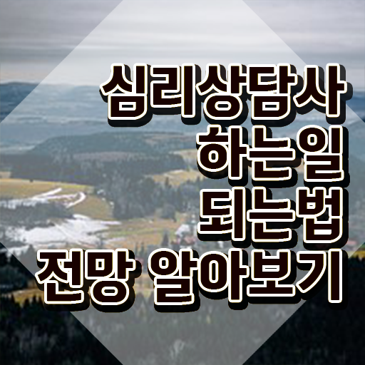  심리상담사2급자격증취득방법 , 심리상담사 자격증 온라인강의 무료, 독학으로 취득한 방법과 후기 및 취업 정보