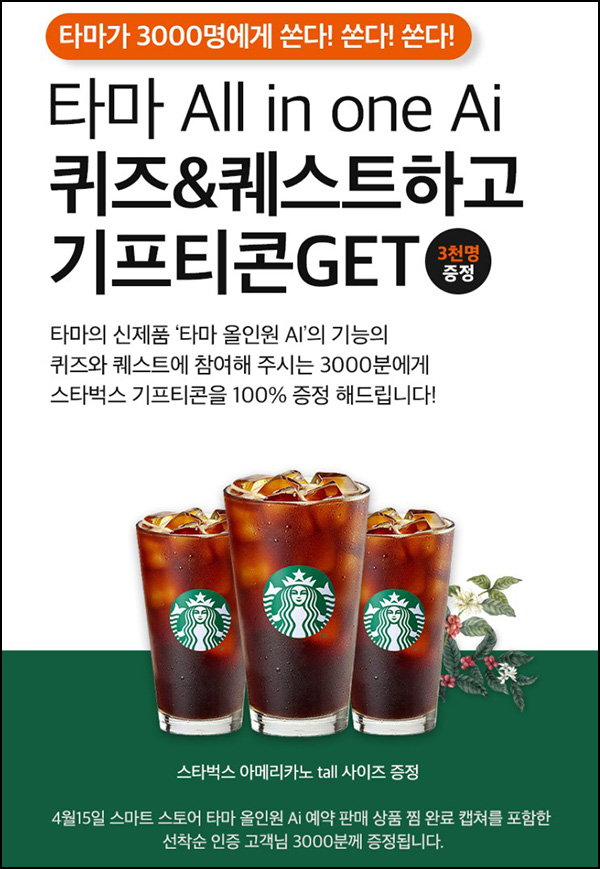 타마 퀴즈 & 퀘스트이벤트(스벅 3,000명)선착 04.15 오전11시~ 타마 퀴즈 & 퀘스트이벤트(스벅 3,000명)선착 04.15 오전11시~