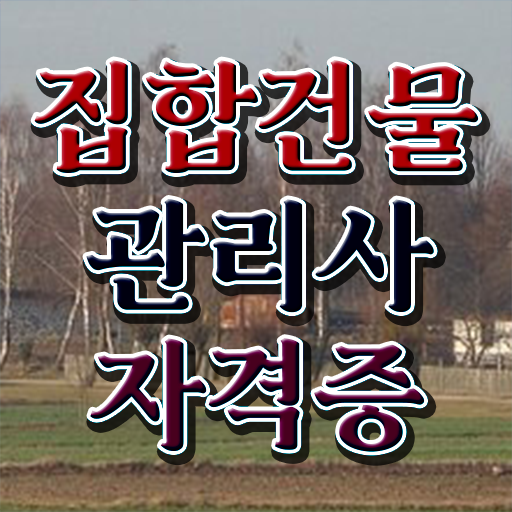  건물관리사 자격증 , 집합건물관리사 자격증 쉽고 빠르게 공부하고 합격한 정보 확인하고 가세요